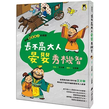 跟著歷史名人去遊歷 : 長不高大人晏嬰秀機智 /