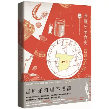 西班牙美食史 :  西班牙料理不只TAPAS /