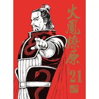 火鳳燎原 珍藏版 21