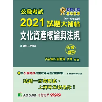 公職考試2021試題大補帖【文化資產概論與法規】(97~109年試題)(申論題型)[適用三等/高考、地方特考]