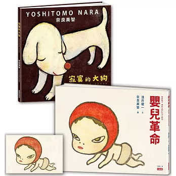奈良美智繪本套書：寂寞的大狗＋嬰兒革命