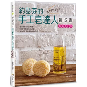 不玩花樣！約瑟芬的手工皂達人養成書（暢銷修訂版）