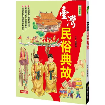 悅讀臺灣：臺灣民俗典故
