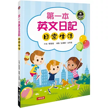第一本英文日記：日常生活(附MP3CD)