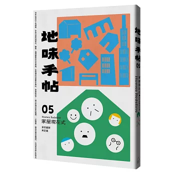 地味手帖NO.05 家屋現在式：家的面貌再定義(附「街頭住屋」手繪明信片，四款隨機出貨)