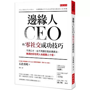 邊緣人CEO的零社交成功技巧 : 不用口才.也不用讀空氣的溝通法,無須討好任何人也能勝人十倍。 /