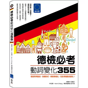 德檢必考動詞變化３５５：德語常用動詞，各種形式、時態表格化，完全掌握動詞變化！