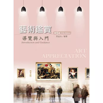 藝術鑑賞：導覽與入門（第五版）