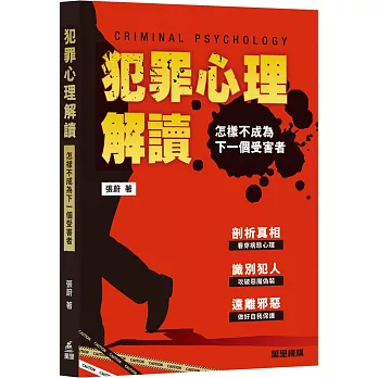 犯罪心理解讀 : 怎樣不成為下一個受害者=Criminal psychology /