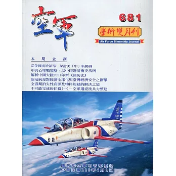 空軍學術雙月刊681(110/04)