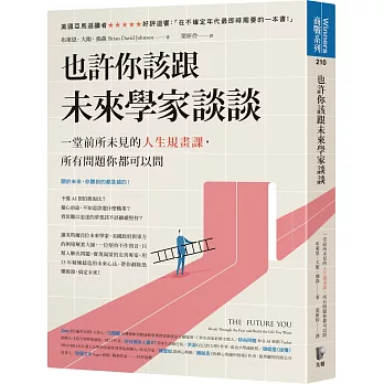 也許你該跟未來學家談談：一堂前所未見的人生規畫課，所有問題你都可以問