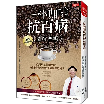 一杯咖啡抗百病{圖解聖經} ：從科學及醫學角度， 剖析喝咖啡對你我健康的好處！