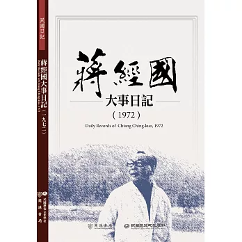 蔣經國大事日記（1972）