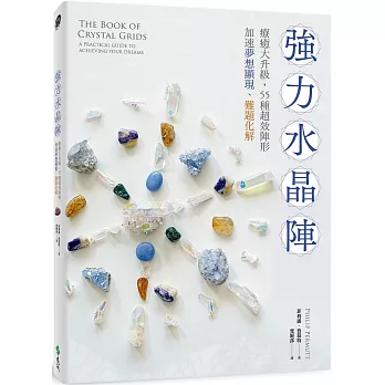 強力水晶陣：療癒大升級，55種超效陣形，加速夢想顯現、難題化解