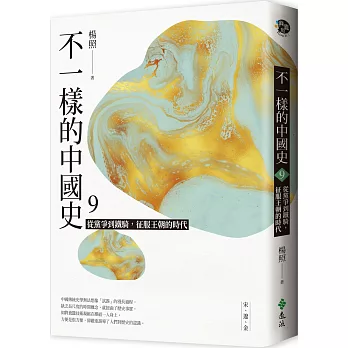 不一樣的中國史(9) : 從黨爭到鐵騎,征服王朝的時代 : 宋,遼,金 /