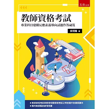 教育資格考試 :  專業科目建構反應素養導向試題作答祕笈 /
