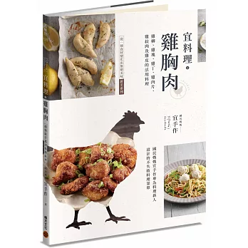 宜料理•雞胸肉：雞柳、雞塊、雞丁、雞肉片、雞絞肉及雞皮的活用料理