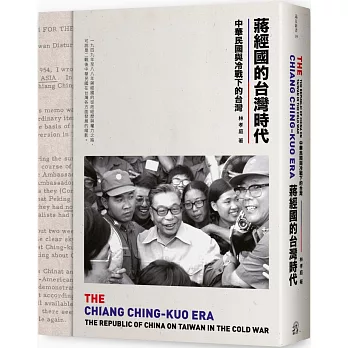蔣經國的台灣時代 :  中華民國與冷戰下的台灣 = The Chiang Ching-kuo era : the Republic of China on Taiwan in the cold war /
