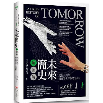 未來簡史超圖解 : 從智人到AI,明日的世界會是怎樣? = A brief history of tomorrow /