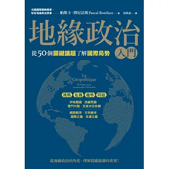 地緣政治入門：從50個關鍵議題了解國際局勢