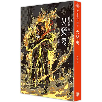 百鬼夜行(4) : 火焚鬼