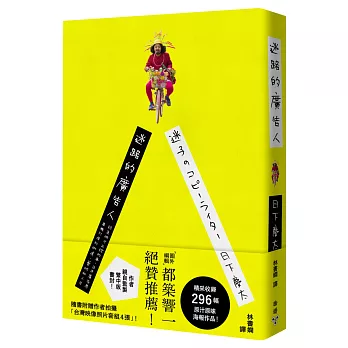 迷路的廣告人 : 認真做不正經的事，日本廣告界異類打造的街道、藝術和人生 /