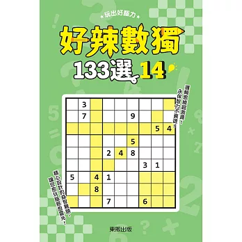 好辣數獨133選 14