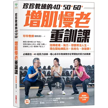 珍珍教練的40+50+60+增肌慢老重訓課【隨書附30支示範影片QR CODE】：扭轉痠痛、無力，想要樂活人生，開始練肌力、抗老化、存健康