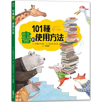 101種書的使用方法 /