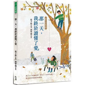 那一天,我終於讀懂了愛