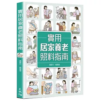 實用居家養老照料指南