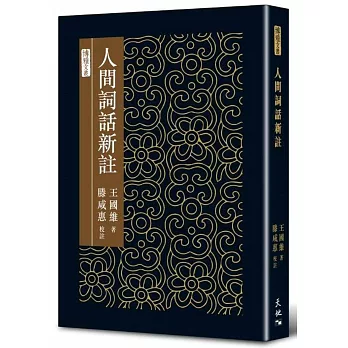人間詞話新註 /