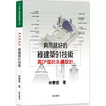 夠用就好的綠建築91技術 /