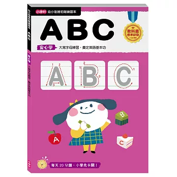 【幼小銜接初階練習本】ABC