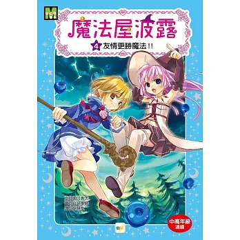 魔法屋波露04友情更勝魔法！！﹝中高年級讀本﹞