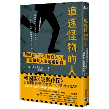 博客來 追逐怪物的人 韓國首位犯罪側寫師的連續殺人案追蹤紀實