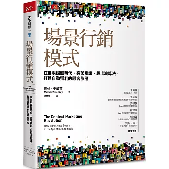 場景行銷模式：在無限媒體時代，突破雜訊，超越演算法，打造自動獲利的顧客旅程