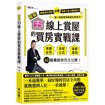 【圖解】35線上賞屋的買房實戰課：房價走勢‧看屋心法‧議價重點，43個購屋技巧大公開！（限量作者簽名版）