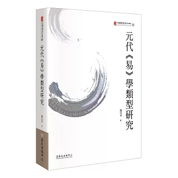 元代<<易>>學類型研究 /