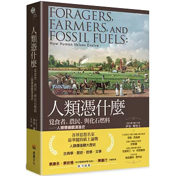 人類憑什麼：覓食者、農民、與化石燃料——人類價值觀演進史