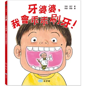 牙婆婆，我會乖乖刷牙！