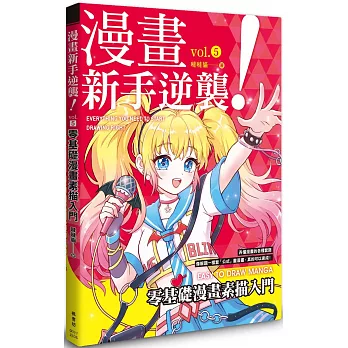 漫畫新手逆襲vol.5 零基礎漫畫素描入門