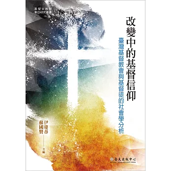 博客來 改變中的基督信仰 臺灣基督教會與基督徒的社會學分析