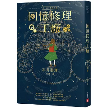 回憶的美好－回憶修理工廠(另開視窗)