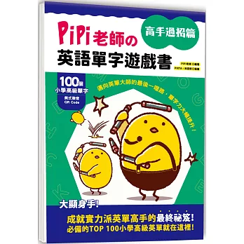 博客來 Pipi老師の英語單字遊戲書高手過招篇 100個小學高級單字 美式發音qr Code 邁向英單大師的最後一哩路 單字力大幅提升