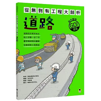 從無到有工程大剖析 : 道路 /