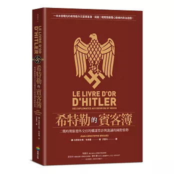 希特勒的賓客簿 : 二戰時期駐德外交官的權謀算計與詭譎的國際情勢 /