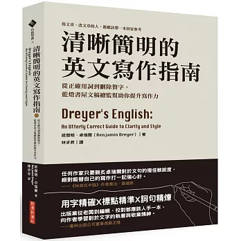 清晰簡明的英文寫作指南 : 從正確用詞到刪除贅字, 藍燈書屋文稿總監幫助你提升寫作力 /