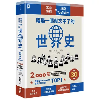 瞄過一眼就忘不了的世界史：高中老師╳神級YouTuber 2,000萬次點閱的超人氣課程