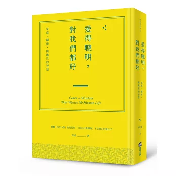 愛得聰明，對我們都好：家庭、關係，與處世的智慧
